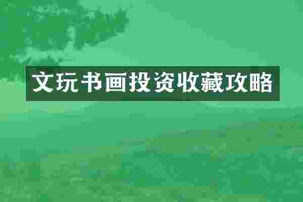 文玩书画投资收藏攻略