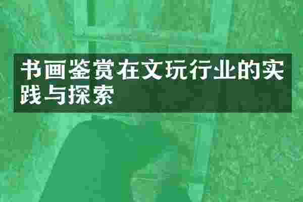 书画鉴赏在文玩行业的实践与探索