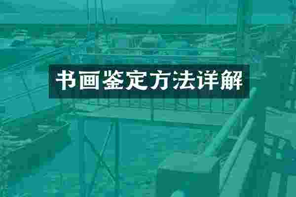 书画鉴定方法详解