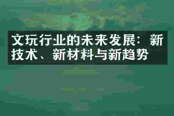 文玩行业的未来发展：新技术、新材料与新趋势