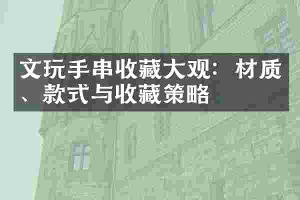 文玩手串收藏大观：材质、款式与收藏策略