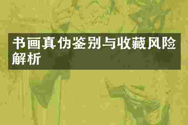 书画真伪鉴别与收藏风险解析