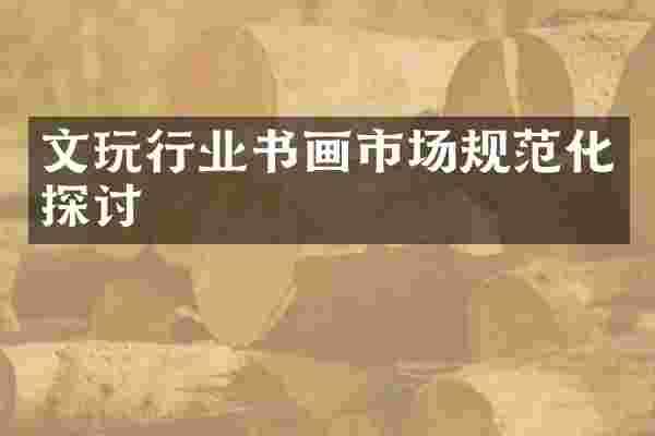 文玩行业书画市场规范化探讨