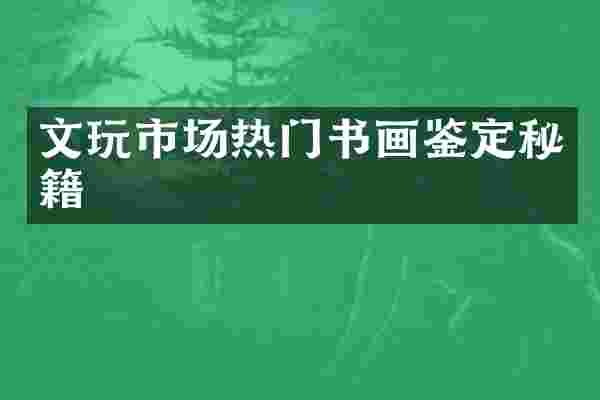文玩市场热门书画鉴定秘籍