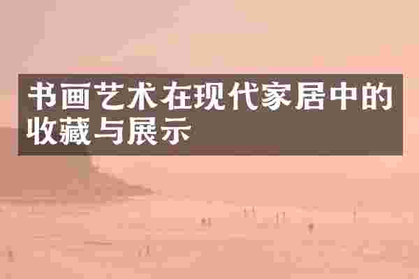 书画艺术在现代家居中的收藏与展示