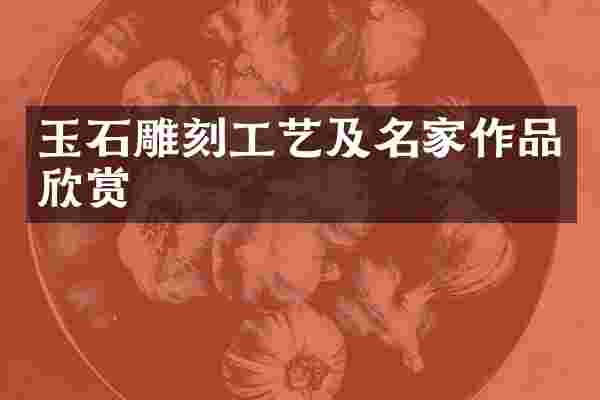 玉石雕刻工艺及名家作品欣赏
