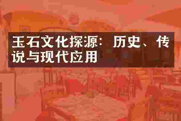 玉石文化探源：历史、传说与现代应用