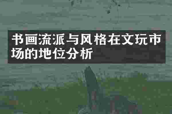 书画流派与风格在文玩市场的地位分析