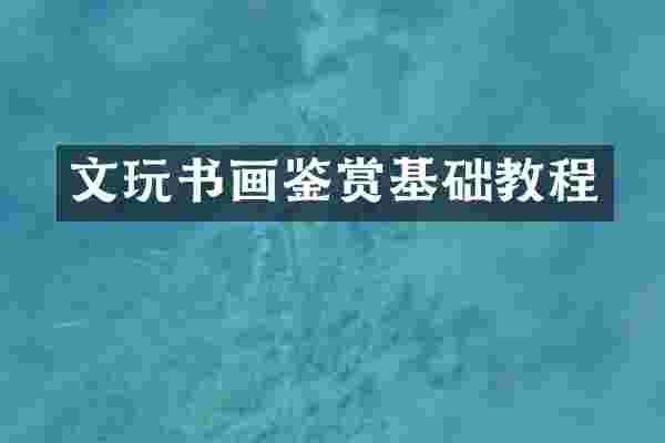 文玩书画鉴赏基础教程