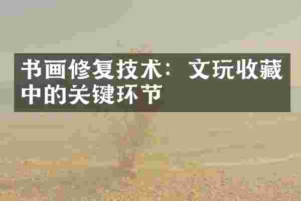 书画修复技术：文玩收藏中的关键环节