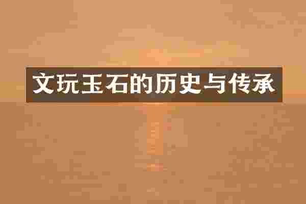 文玩玉石的历史与传承