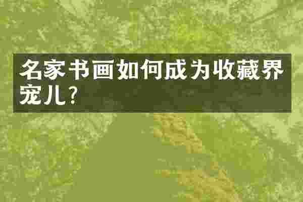 名家书画如何成为收藏界宠儿？