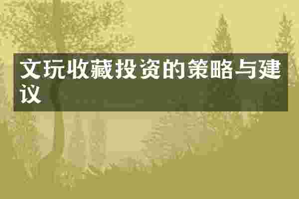 文玩收藏投资的策略与建议