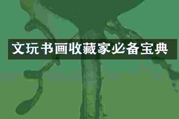 文玩书画收藏家必备宝典