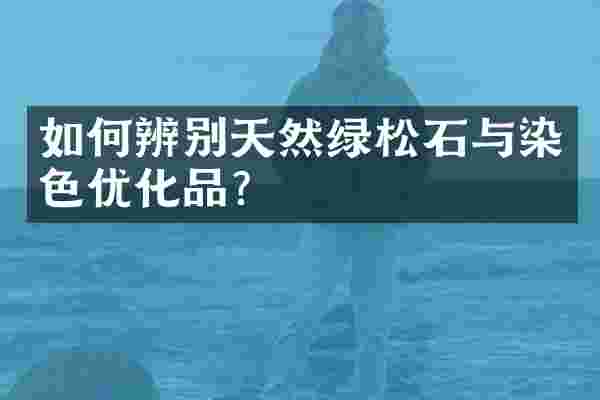 如何辨别天然绿松石与染色优化品？