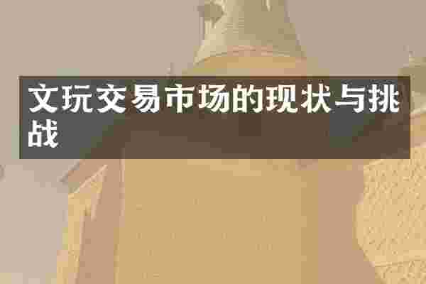 文玩交易市场的现状与挑战
