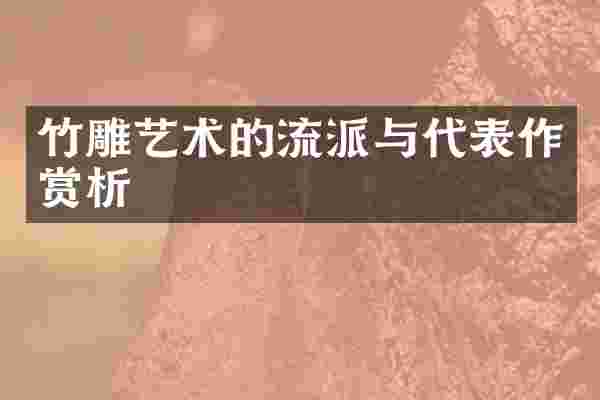 竹雕艺术的流派与代表作赏析