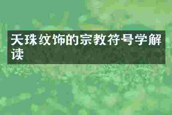 天珠纹饰的宗教符号学解读