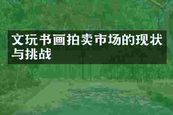 文玩书画拍卖市场的现状与挑战