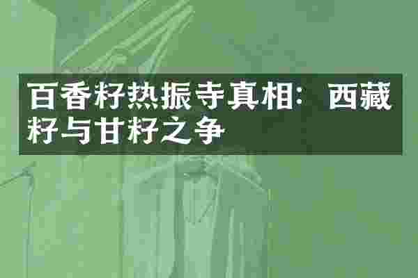百香籽热振寺真相：西藏籽与甘籽之争
