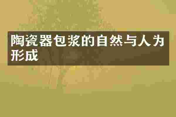 陶瓷器包浆的自然与人为形成