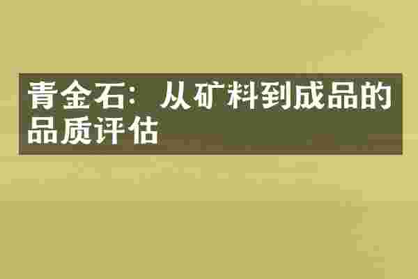青金石：从矿料到成品的品质评估