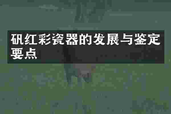 矾红彩瓷器的发展与鉴定要点