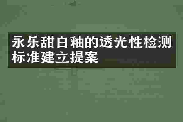 永乐甜白釉的透光性检测标准建立提案