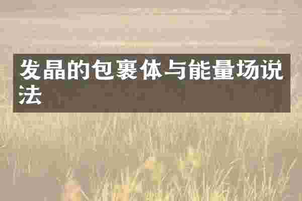 发晶的包裹体与能量场说法