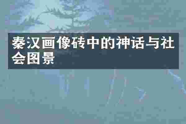 秦汉画像砖中的神话与社会图景