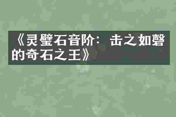 《灵璧石音阶：击之如磬的奇石之王》