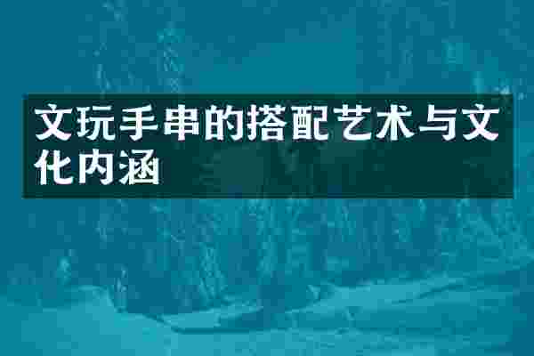 文玩手串的搭配艺术与文化内涵