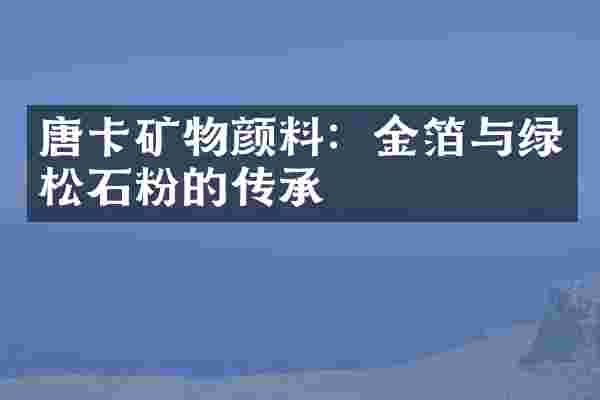 唐卡矿物颜料：金箔与绿松石粉的传承