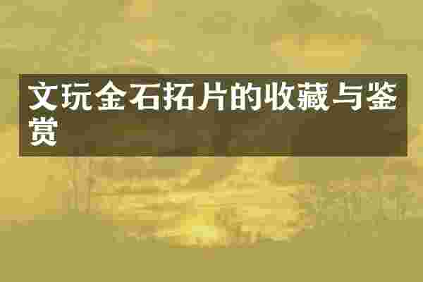 文玩金石拓片的收藏与鉴赏