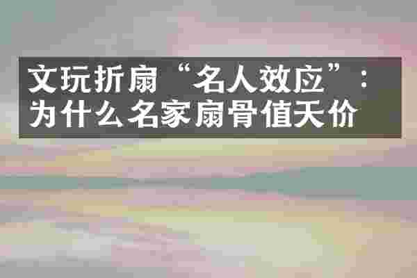 文玩折扇“名人效应”：为什么名家扇骨值天价？