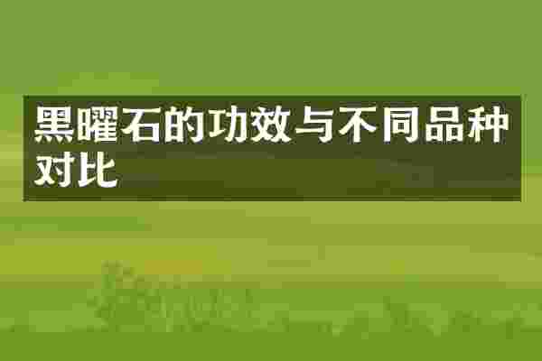 黑曜石的功效与不同品种对比