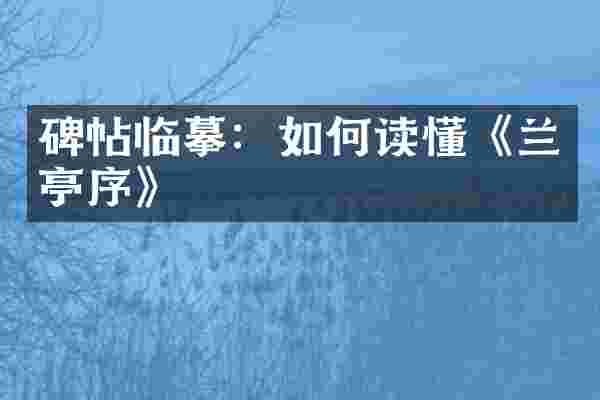 碑帖临摹：如何读懂《兰亭序》