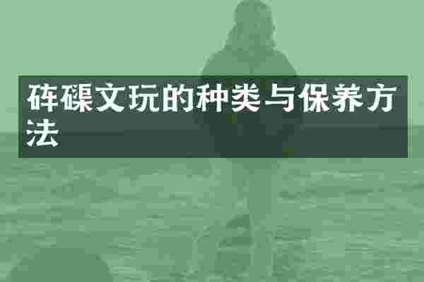 砗磲文玩的种类与保养方法