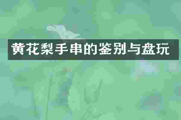 黄花梨手串的鉴别与盘玩