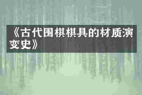《古代围棋棋具的材质演变史》