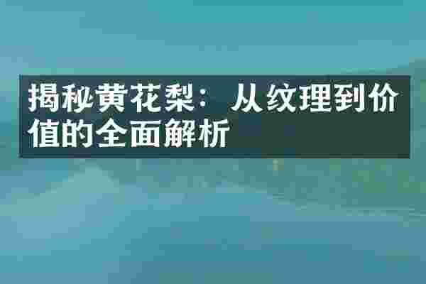 揭秘黄花梨：从纹理到价值的全面解析