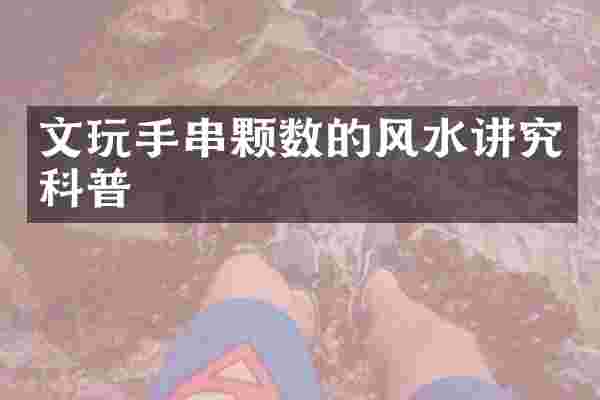 文玩手串颗数的风水讲究科普