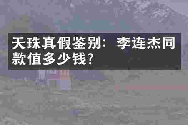 天珠真假鉴别：李连杰同款值多少钱？