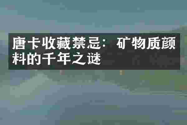 唐卡收藏禁忌：矿物质颜料的千年之谜