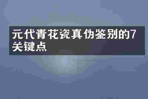 元代青花瓷真伪鉴别的7个关键点