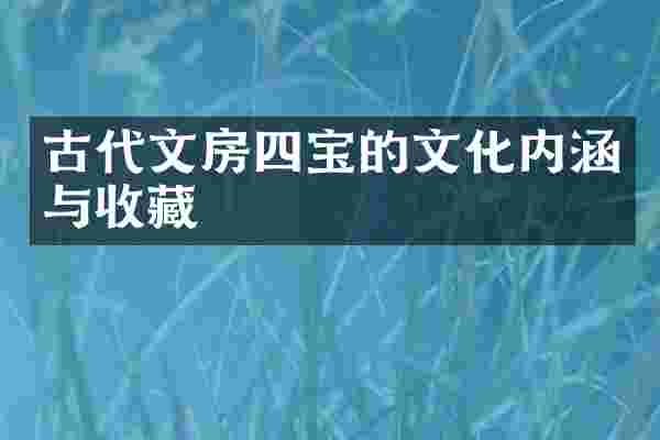 古代文房四宝的文化内涵与收藏