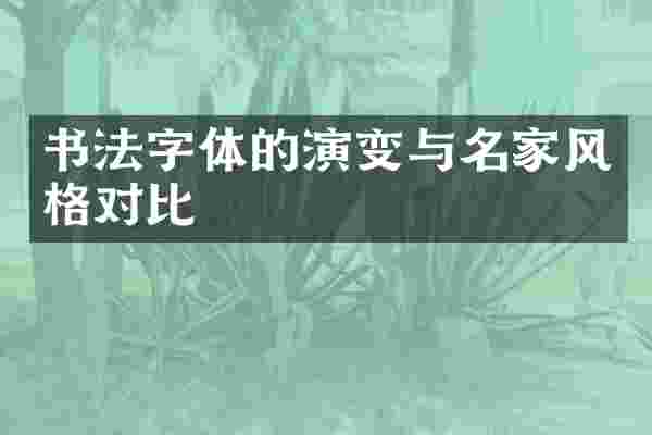 书法字体的演变与名家风格对比