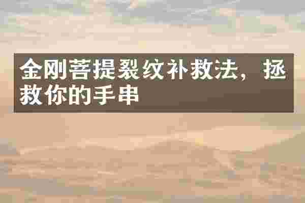 金刚菩提裂纹补救法，拯救你的手串