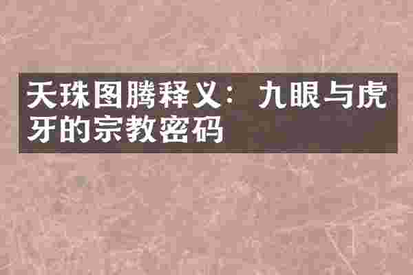 天珠图腾释义：九眼与虎牙的宗教密码