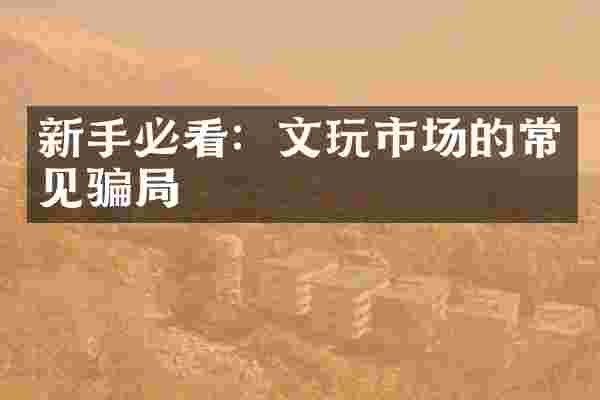 新手必看：文玩市场的常见骗局